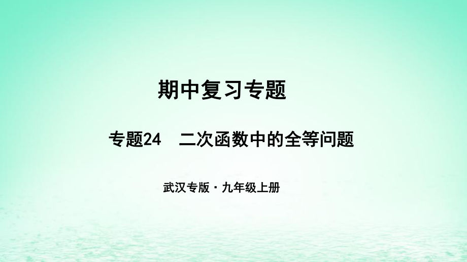 （武漢專）九年級數(shù)學上冊 期中復習專題 專題24 二次函數(shù)中的全等問題課件 （新）新人教_第1頁