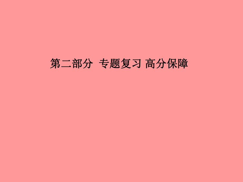 （聊城專）中考化學(xué)總復(fù)習(xí) 第二部分 專題復(fù)習(xí) 高分保障 專題3 常見氣體的制備和凈化課件 魯教_第1頁