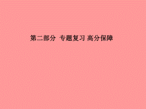 （聊城專）中考化學(xué)總復(fù)習(xí) 第二部分 專題復(fù)習(xí) 高分保障 專題3 常見氣體的制備和凈化課件 魯教