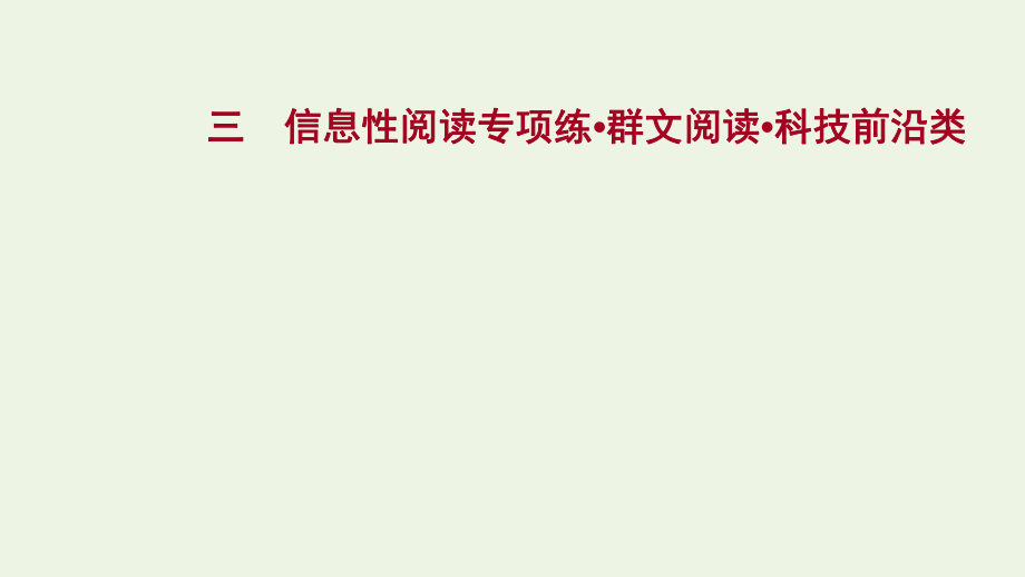 2022年高考語文一輪復(fù)習(xí) 專題集訓(xùn)三 信息性閱讀專項(xiàng)練 群文閱讀 科技前沿類課件_第1頁