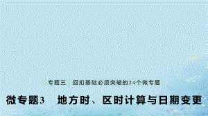 （江蘇專）高考地理大二輪復習 第二部分 專題三 回扣基礎 微專題3 地方時、區(qū)時計算與日期變更課件