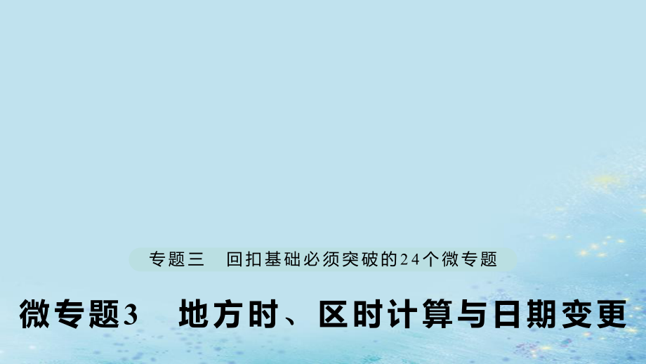 （江蘇專）高考地理大二輪復(fù)習(xí) 第二部分 專題三 回扣基礎(chǔ) 微專題3 地方時、區(qū)時計算與日期變更課件_第1頁