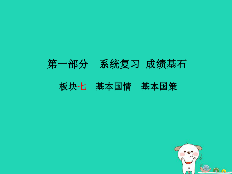 （濰坊專）中考政治 第一部分 系統(tǒng)復(fù)習(xí) 成績基石 板塊七 基本國情 基本國策課件_第1頁