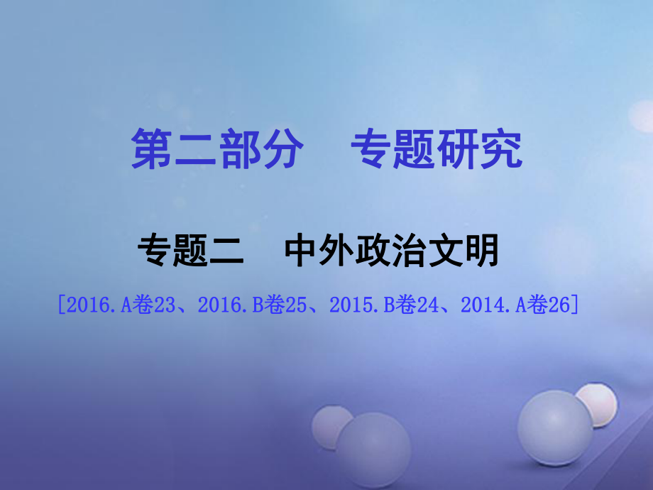 重慶市中考?xì)v史試題研究 第二部分 專題研究 專題二 中外政治文明課件_第1頁