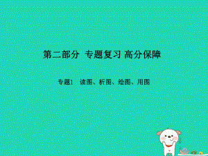 （濱州專）中考地理 第二部分 專題復習 高分保障 專題1 讀圖、析圖、繪圖、用圖課件