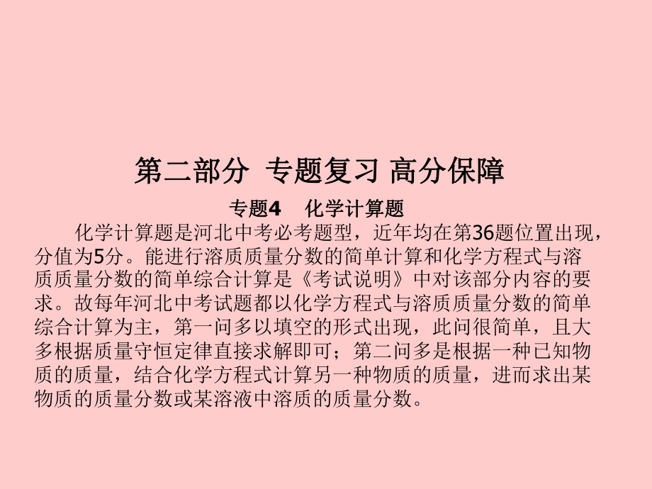 （河北專）中考化學總復習 第二部分 專題復習 高分保障 專題4 化學計算題課件 新人教_第1頁