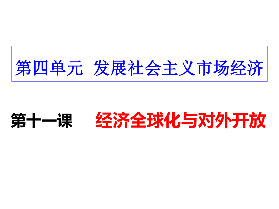 一轮复习第十一课经济全球化与对外开放_第1页