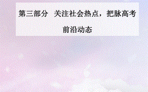 （廣東專）高考歷史二輪復習 下篇 第三部分 關(guān)注社會熱點把脈高考前沿動態(tài) 熱點五 社會轉(zhuǎn)型—歷史劇變精彩時刻人類文明演進新起點課件