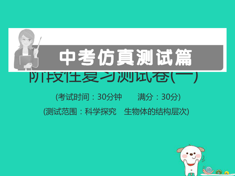 （江西专）中考生物总复习 仿真测试卷一（测试范围：科学探究 生物体的结构层次）课件_第1页