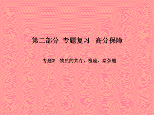 （濱州專）中考化學總復習 第二部分 專題復習 高分保障 專題2 物質(zhì)的共存、檢驗、除雜題課件 魯教