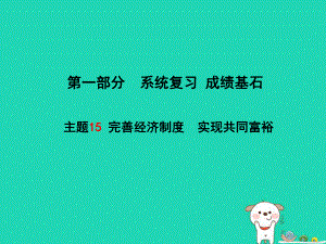 （聊城專）中考政治 第一部分 系統(tǒng)復(fù)習(xí) 成績基石 主題15 完善經(jīng)濟(jì)制度 實現(xiàn)共同富裕課件