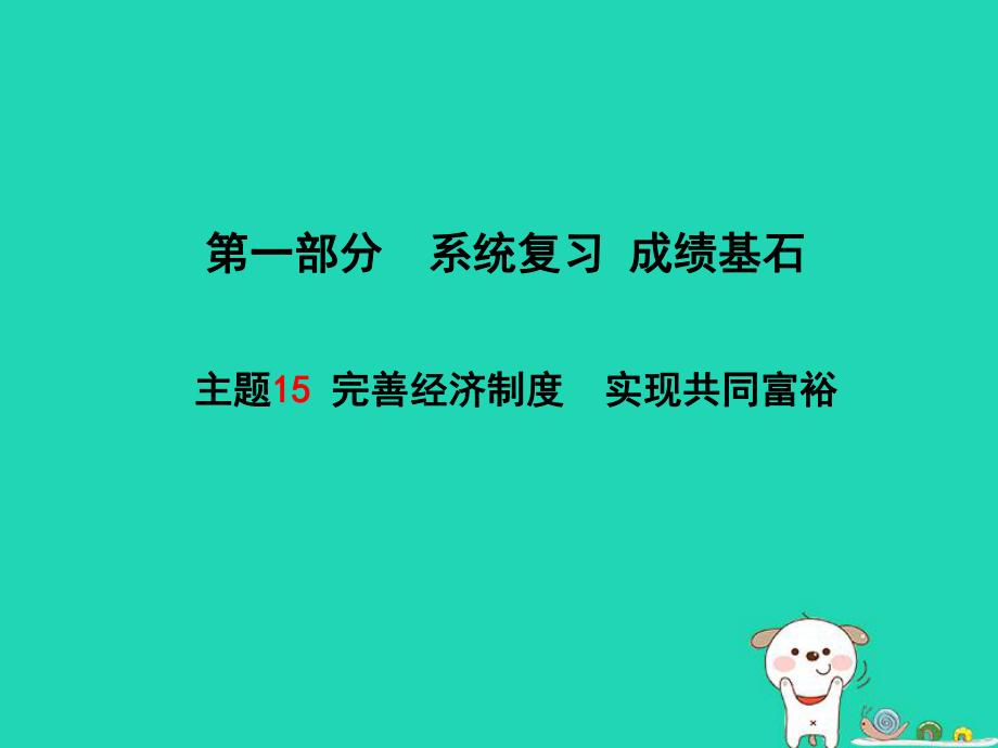 （聊城专）中考政治 第一部分 系统复习 成绩基石 主题15 完善经济制度 实现共同富裕课件_第1页