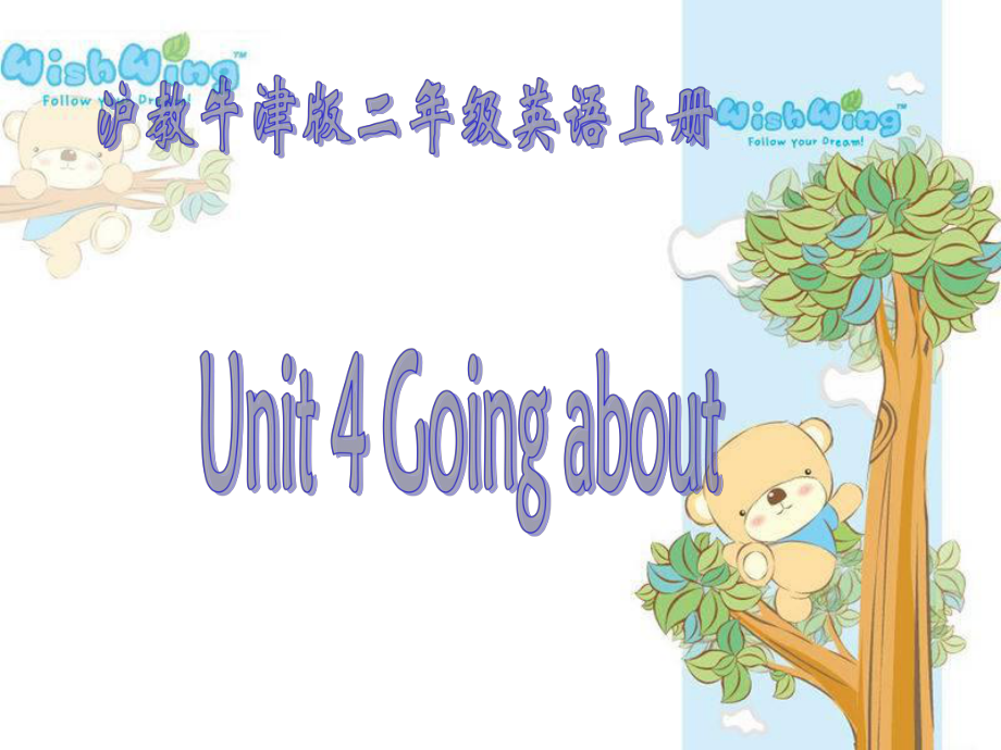 牛津沪教二上Unit 4 Going aboutpp课件之一_第1页