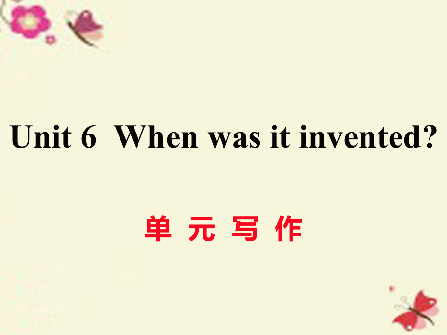 （江西專用）秋九年級英語全冊 Unit 6 When was it invented（第6課時）寫作作業(yè)課件 （新）人教新目標_第1頁