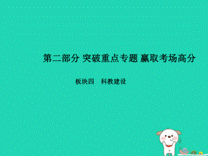 （聊城專）中考政治 第二部分 突破重點專題 贏取考場高分 板塊四 科教建設(shè) 專題一 科技引領(lǐng)未來 創(chuàng)新驅(qū)動發(fā)展課件