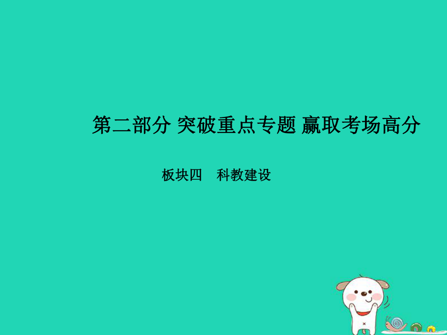 （聊城專）中考政治 第二部分 突破重點專題 贏取考場高分 板塊四 科教建設(shè) 專題一 科技引領(lǐng)未來 創(chuàng)新驅(qū)動發(fā)展課件_第1頁