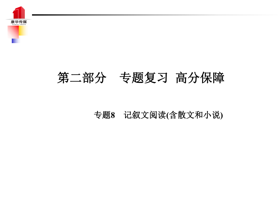 （泰安專）中考語文 第二部分 專題復(fù)習(xí) 高分保障 專題八 記敘文閱讀(含散文和小說)課件_第1頁