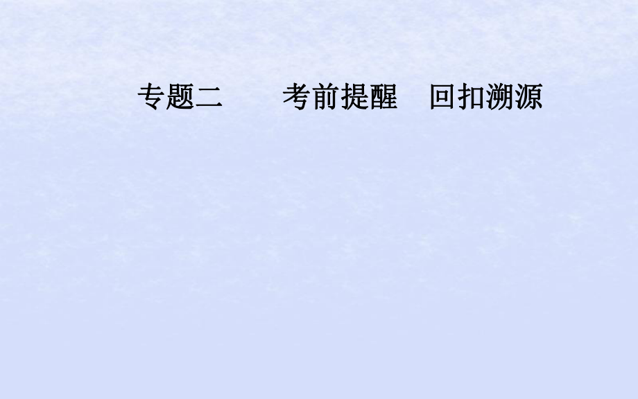 （廣東專）高考數(shù)學二輪復習 第三部分 專題二 考前提醒 回扣溯源 溯源回扣一 集合與常用邏輯用語課件 理_第1頁