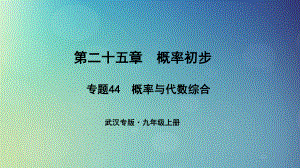 （武漢專）九年級數(shù)學(xué)上冊 第二十五章 概率初步 專題44 概率與代數(shù)綜合課件 （新）新人教