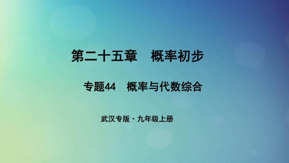 （武漢專）九年級數(shù)學(xué)上冊 第二十五章 概率初步 專題44 概率與代數(shù)綜合課件 （新）新人教_第1頁