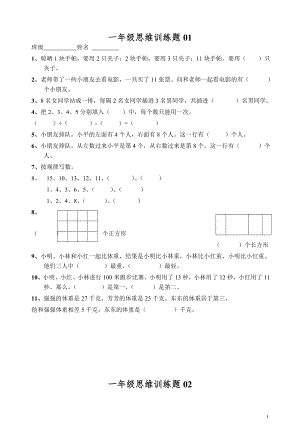 小學(xué)一年級(jí)數(shù)學(xué)思維訓(xùn)練題(有答案).doc