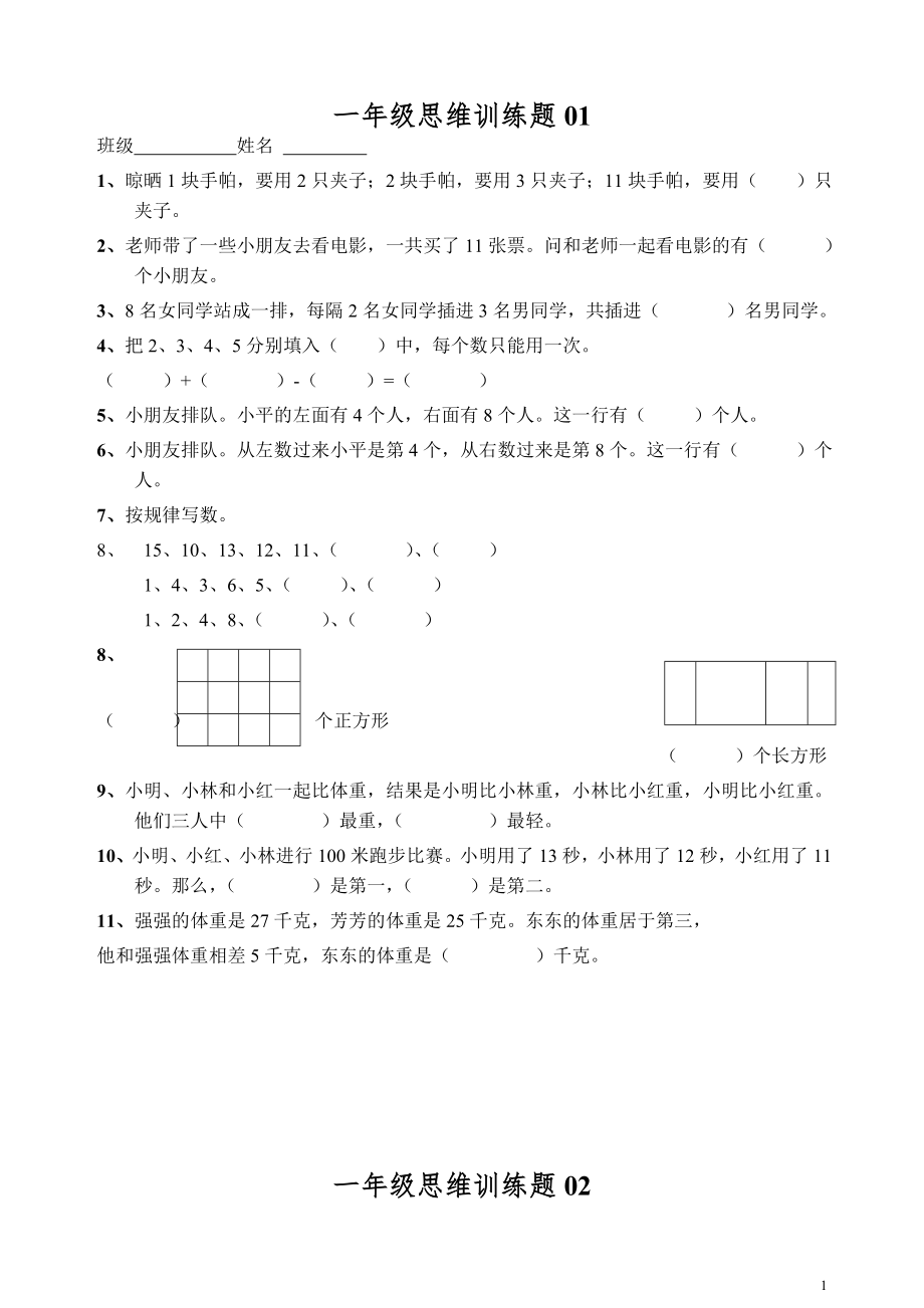 小学一年级数学思维训练题(有答案).doc_第1页