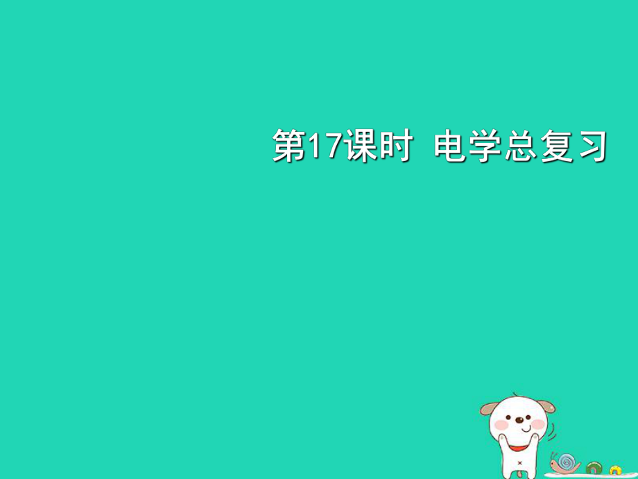 （北京專）中考物理總復(fù)習(xí) 第17課時(shí) 電學(xué)課件_第1頁(yè)