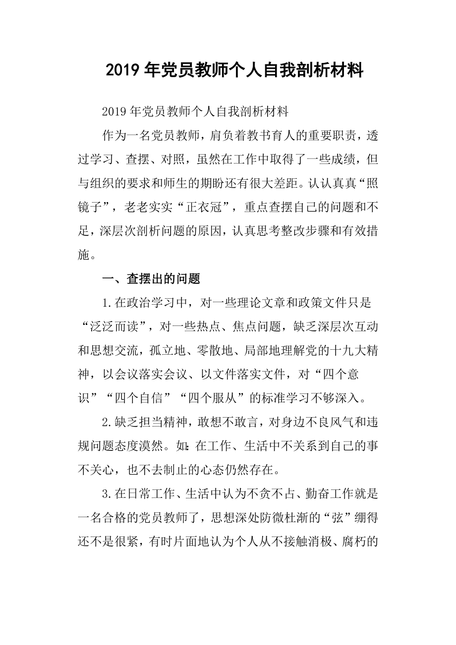 2019年黨員教師個人自我剖析材料.docx_第1頁