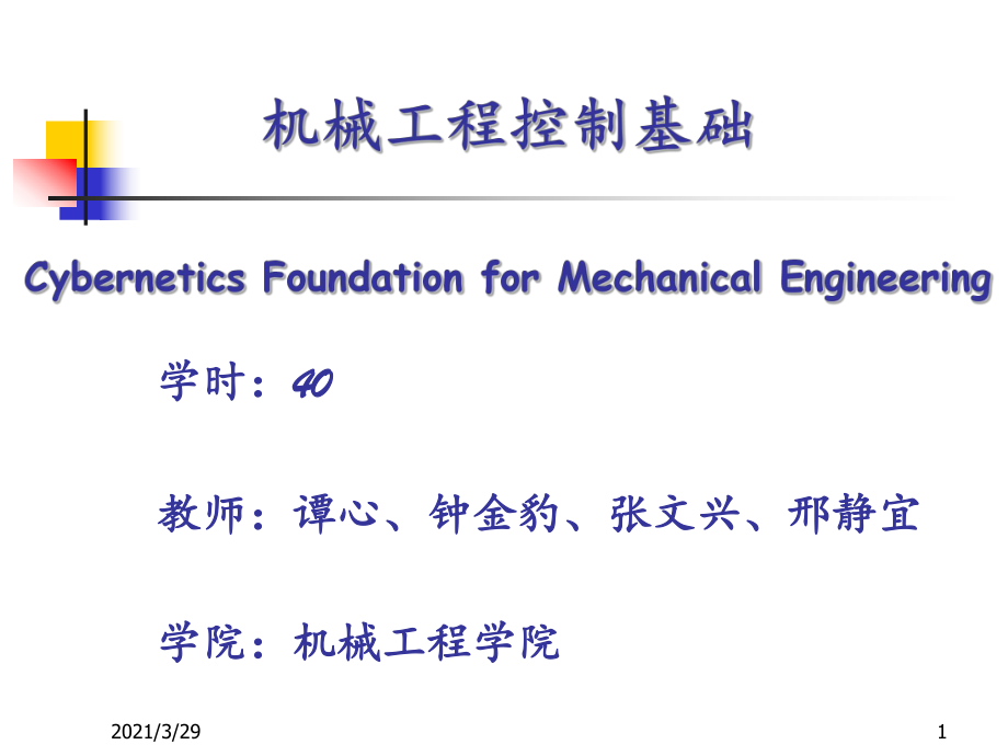 机械工程控制基础优秀课件_第1页