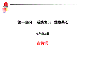 （泰安專）中考語文 第一部分 系統(tǒng)復(fù)習(xí) 成績基石 七上 古詩詞課件