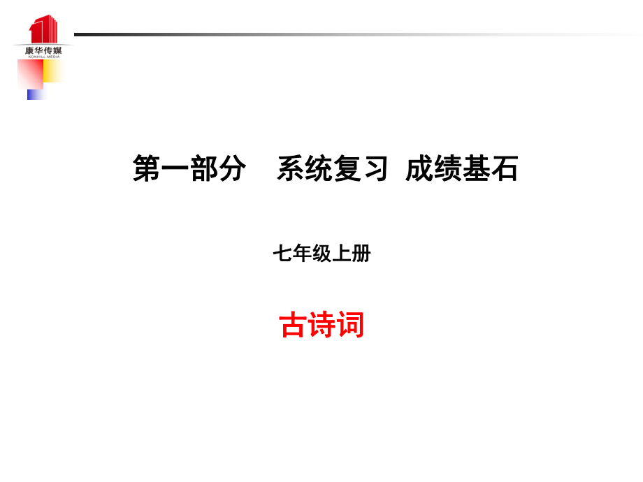 （泰安專）中考語文 第一部分 系統(tǒng)復(fù)習(xí) 成績(jī)基石 七上 古詩詞課件_第1頁