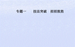 （廣東專）高考數(shù)學二輪復習 第三部分 專題一 技法突破 招招致勝 第2講 客觀“瓶頸”題突破—沖刺高分課件 理