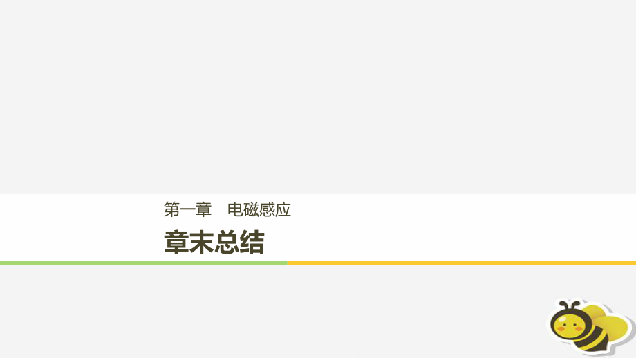 （通用）高中物理 第一章 電磁感應(yīng)章末課件 教科選修3-2_第1頁