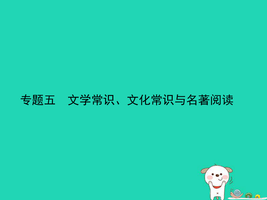 （山东专用）中考语文总复习 第一部分 基础知识积累与运用 专题五 文学常识、文化常识与名著阅读（试题部分）课件_第1页