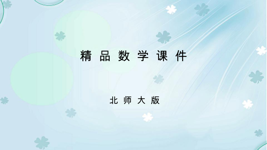 八年级数学下册第三章图形的平移与旋转3.1图形的平移1典型训练课件新版北师大版_第1页