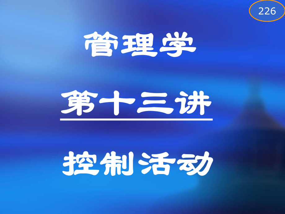 管理學(xué)第十三講控制活動 教育教學(xué)課件_第1頁