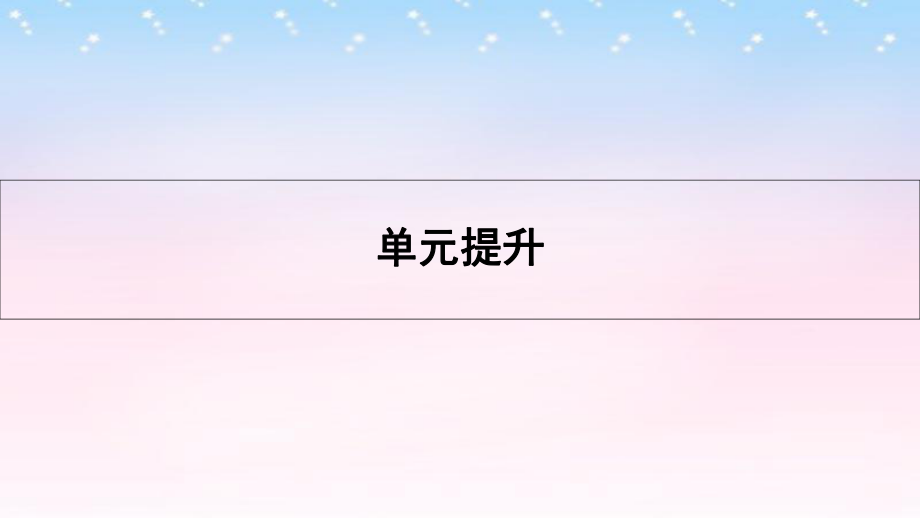 （全國通用）高考歷史一輪復習 專題七 資本主義世界市場的形成和發(fā)展單元提升課件_第1頁