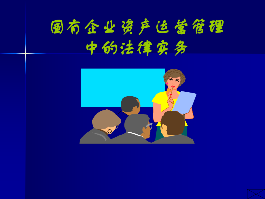 国有企业资产运营管理中的法律实务课件_第1页