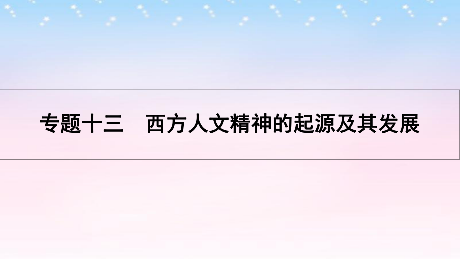 （全國(guó)通用）高考?xì)v史一輪復(fù)習(xí) 專題十三 西方人文精神的起源及其發(fā)展 第1講西方人文主義思想的起源與文藝復(fù)興課件_第1頁(yè)