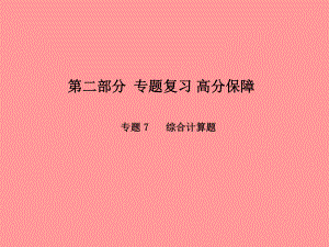 （濰坊專）中考化學(xué)總復(fù)習(xí) 第二部分 專題復(fù)習(xí) 高分保障 專題7 綜合計(jì)算題課件 新人教