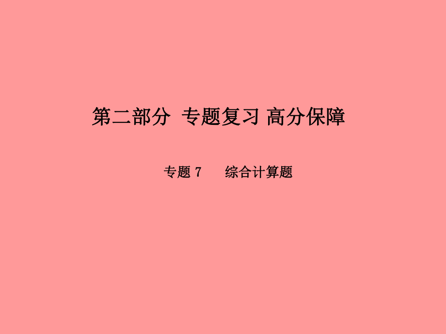 （潍坊专）中考化学总复习 第二部分 专题复习 高分保障 专题7 综合计算题课件 新人教_第1页