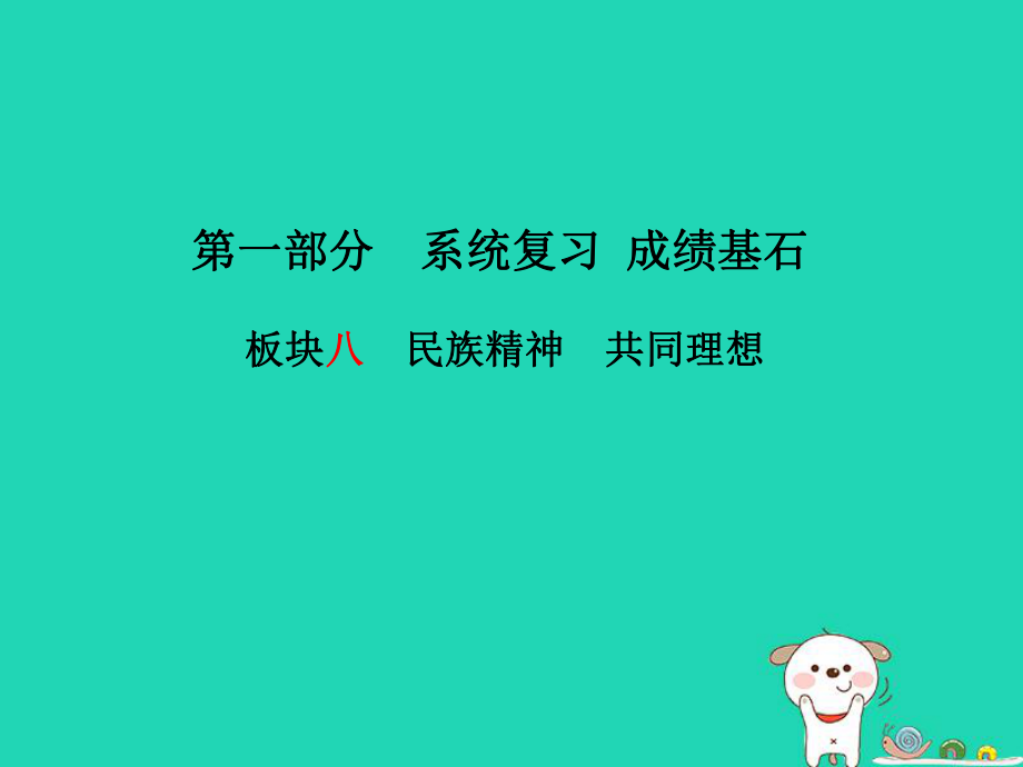 （濰坊專）中考政治 第一部分 系統(tǒng)復習 成績基石 板塊八 民族精神 共同理想課件_第1頁