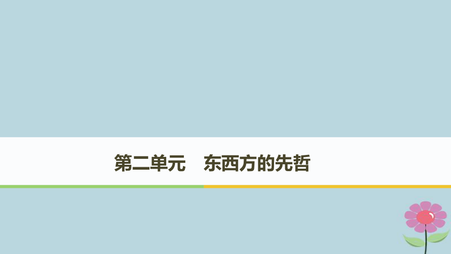 （全國通用）高中歷史 第二單元 東西方的先哲 第1課 儒家文化創(chuàng)始人孔子課件 新人教選修4_第1頁