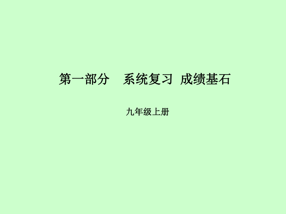 （濰坊專）中考英語總復(fù)習(xí) 第一部分 系統(tǒng)復(fù)習(xí) 成績基石 九上 第18講 Module 11-Revision module B課件_第1頁