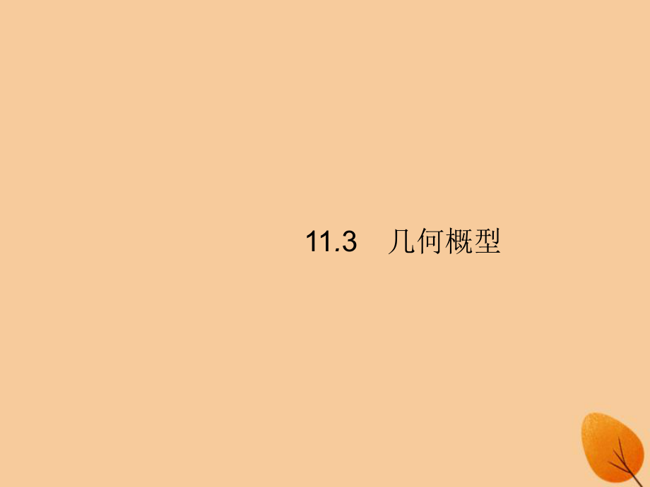 （福建专）高考数学一轮复习 11.3 几何概型课件 文_第1页