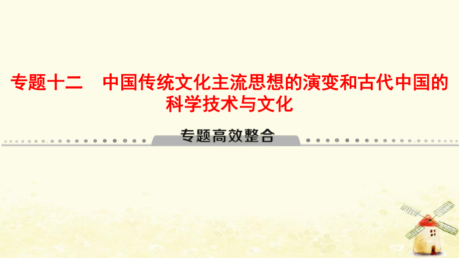 （通用）高考历史总复习 专题12 中国传统文化主流思想的演变和古代中国的科学技术与文化专题高效整合课件 人民_第1页