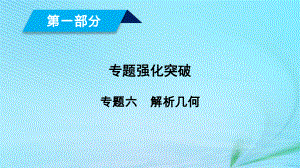 （文理通用）高考數(shù)學(xué)大二輪復(fù)習(xí) 第1部分 專題6 解析幾何 第3講 定點(diǎn)、定值、存在性問(wèn)題課件