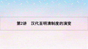 （全國(guó)通用）高考?xì)v史一輪復(fù)習(xí) 專題一 古代中國(guó)的政治制度 第2講 漢代至明清政治制度的演變課件