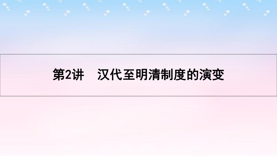 （全國通用）高考?xì)v史一輪復(fù)習(xí) 專題一 古代中國的政治制度 第2講 漢代至明清政治制度的演變課件_第1頁