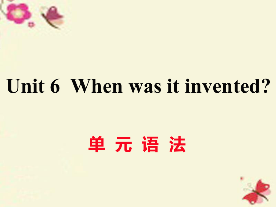 （江西專用）秋九年級英語全冊 Unit 6 When was it invented（第3課時）語法作業(yè)課件 （新）人教新目標(biāo)_第1頁